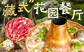 四姑娘山阿巴郎·藏式花园餐厅