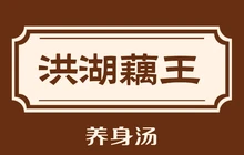 洪湖藕王养生汤(上城丽景店)餐厅图片