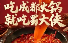 蜀大侠火锅(鹤庆店)餐厅图片