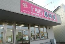 Towada Horsemeattowada Branch购物图片
