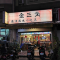 Jinshanjiao Nanyangfengwei Restaurant