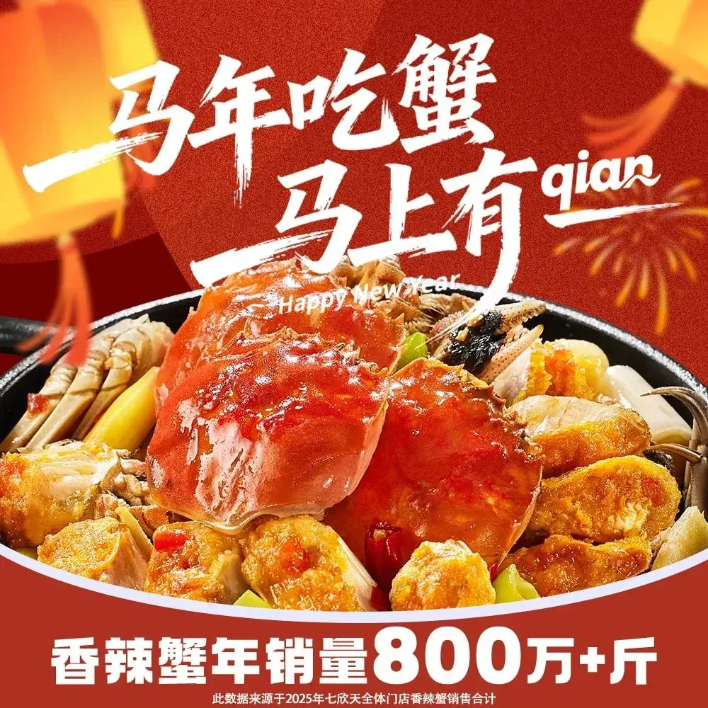 七欣天香辣蟹火锅(临平星火南路店)美食图片