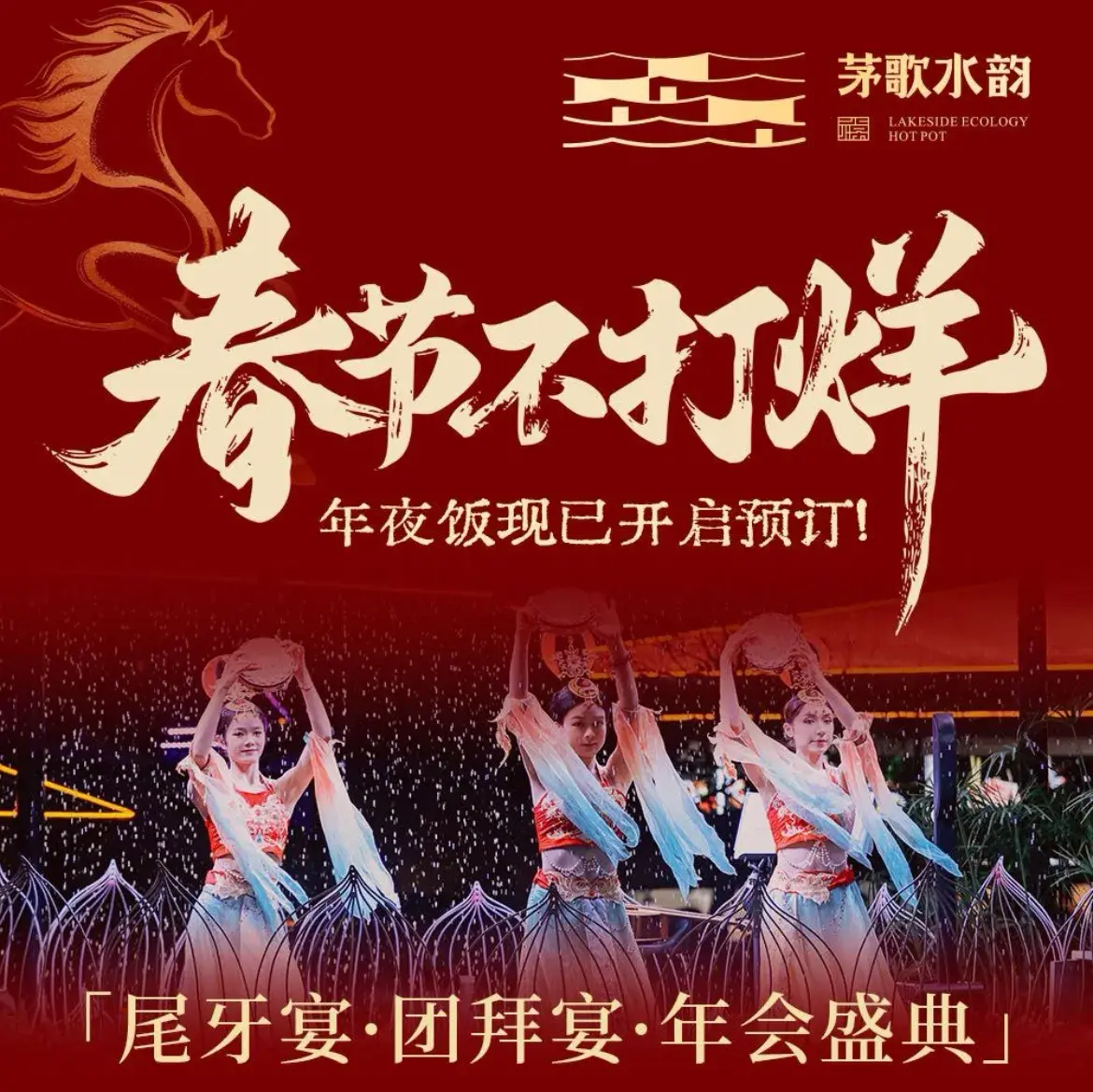 茅歌水韵·湖畔火锅(天王路店)
