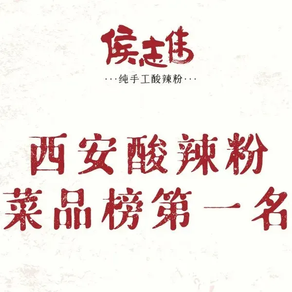 侯志伟麻辣米线(骡马市店)