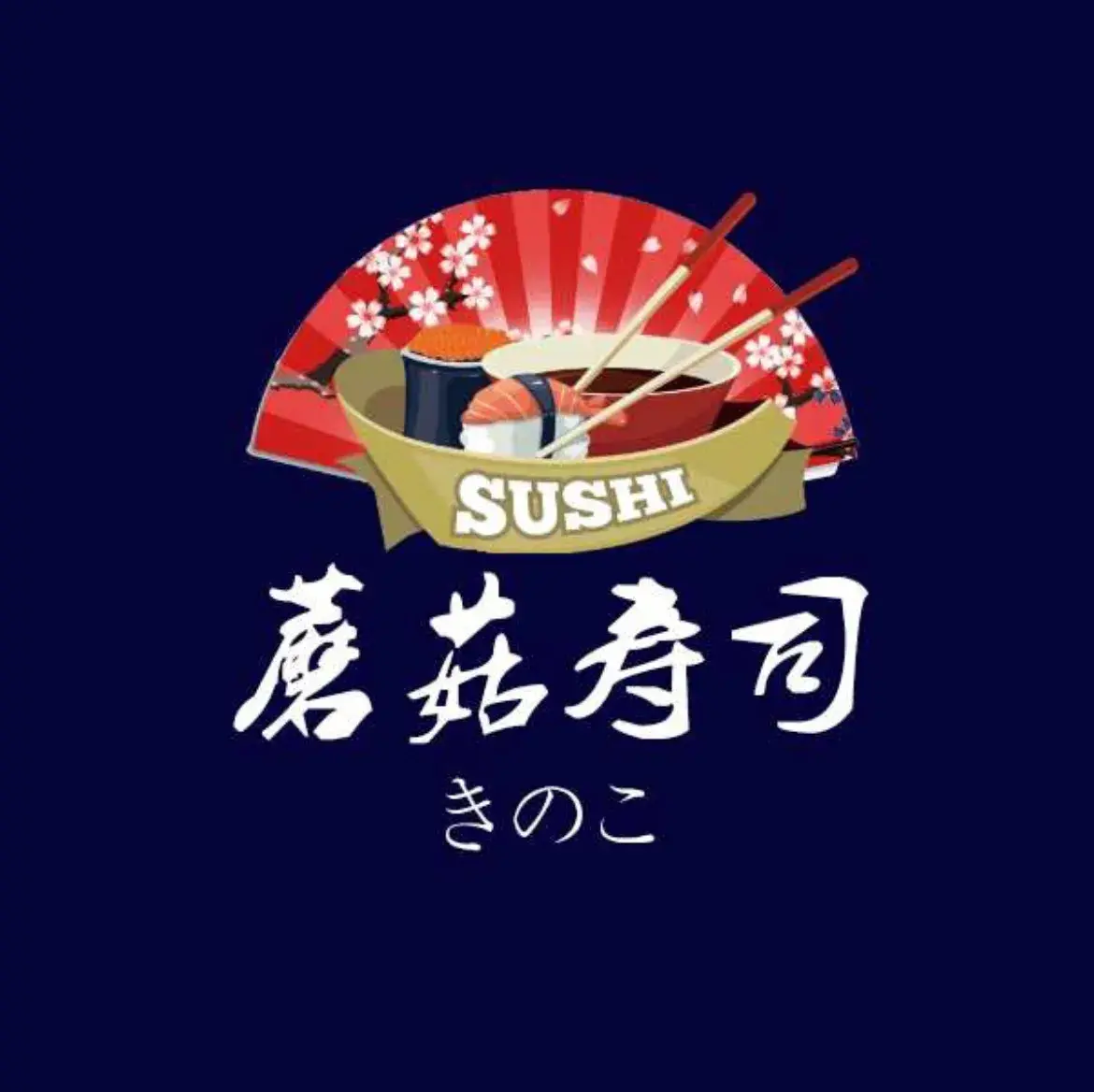 蘑菇寿司(奥林园小区店)