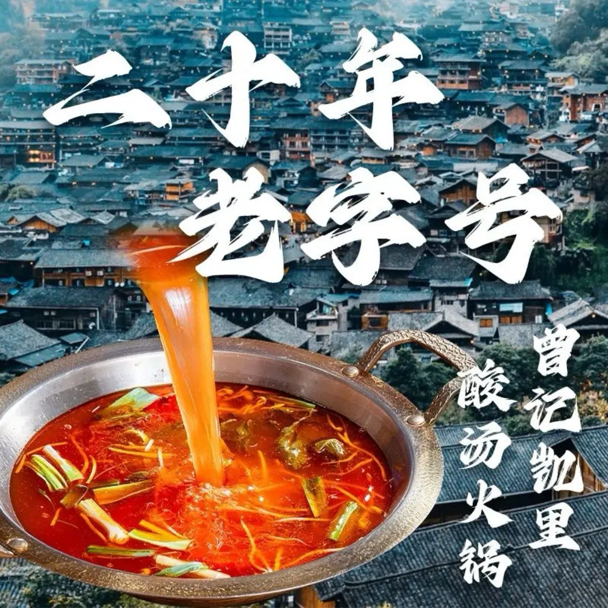 曾记凯里酸汤清汤火锅(黔灵东路店)