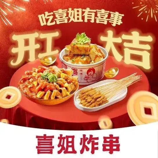 喜姐炸串(江城路步行街店)