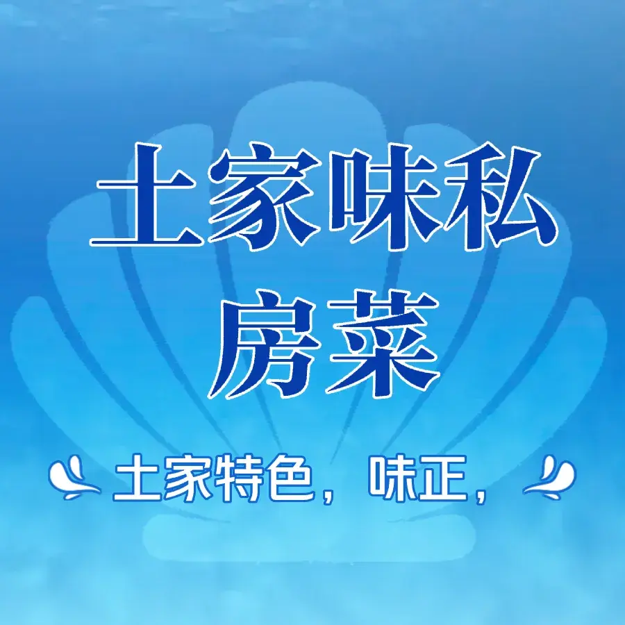 土家味私房菜 . 民宿美食图片