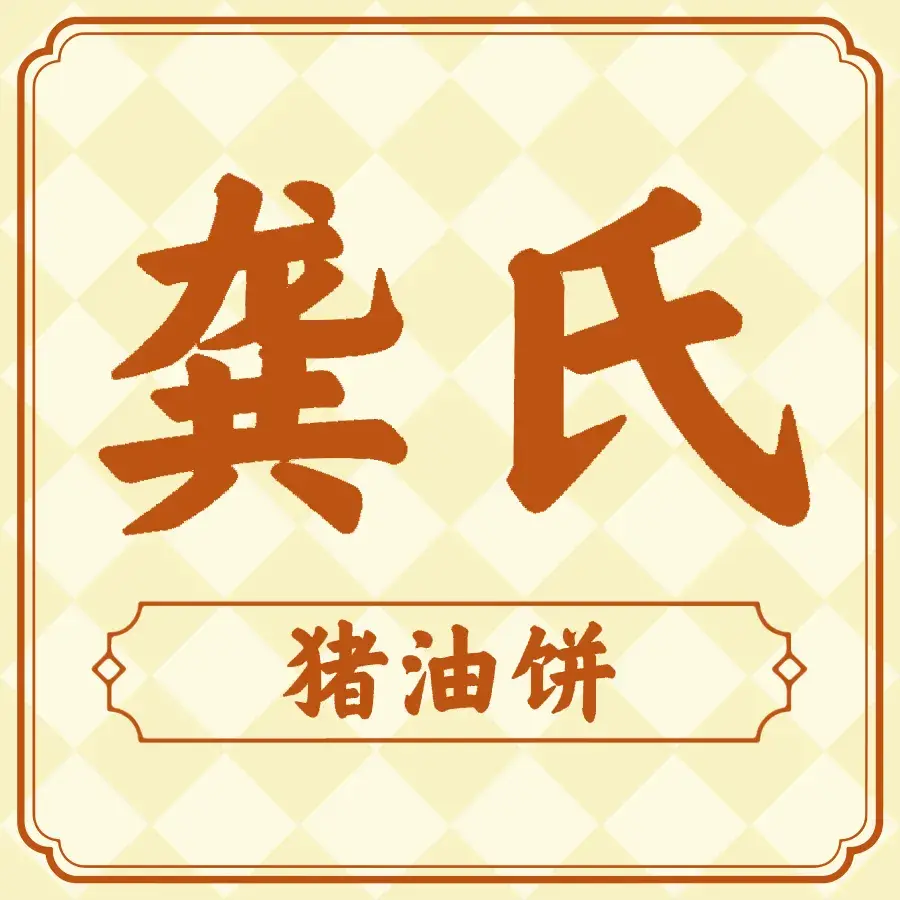 龚氏猪油饼