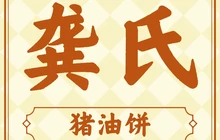 龚氏猪油饼餐厅图片