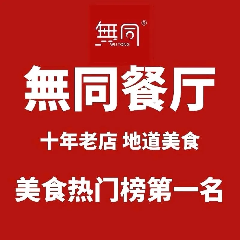 無同餐厅(文成店)美食图片