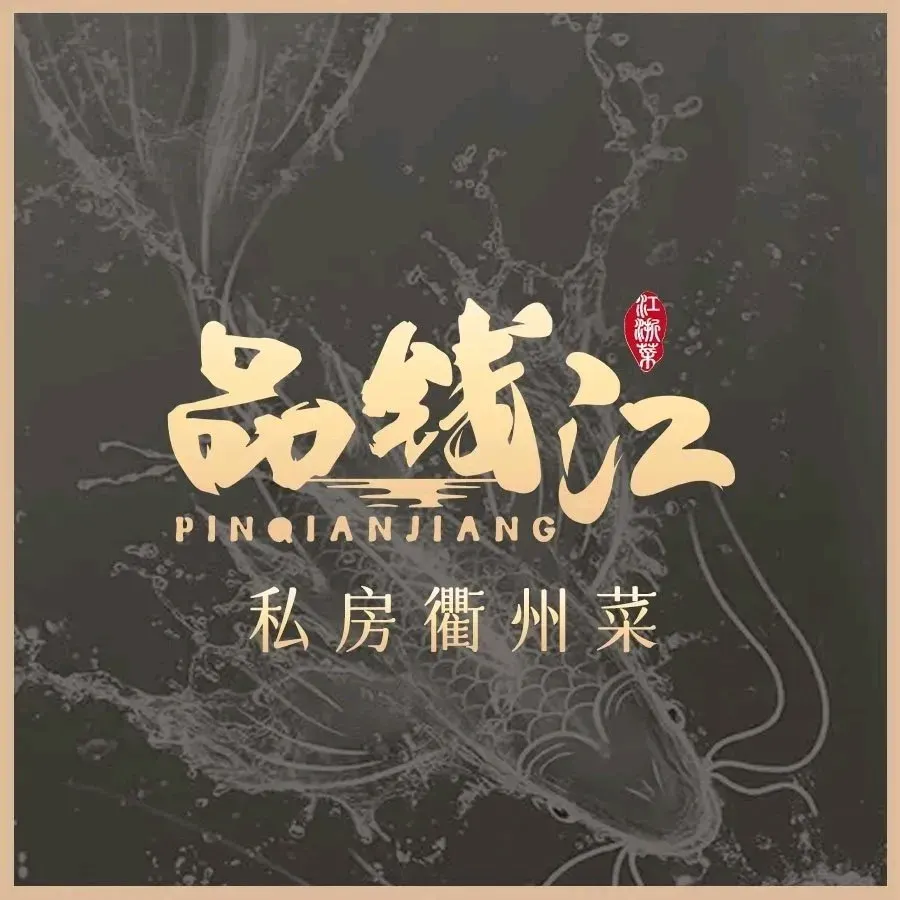 品钱江·私房衢州菜