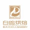 白鸽烘焙(西饼店)