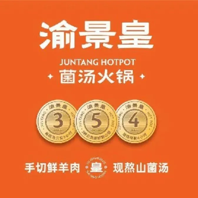 渝景皇菌汤火锅(邱县清真店)