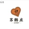 苏鹅庄(金湖湾店)