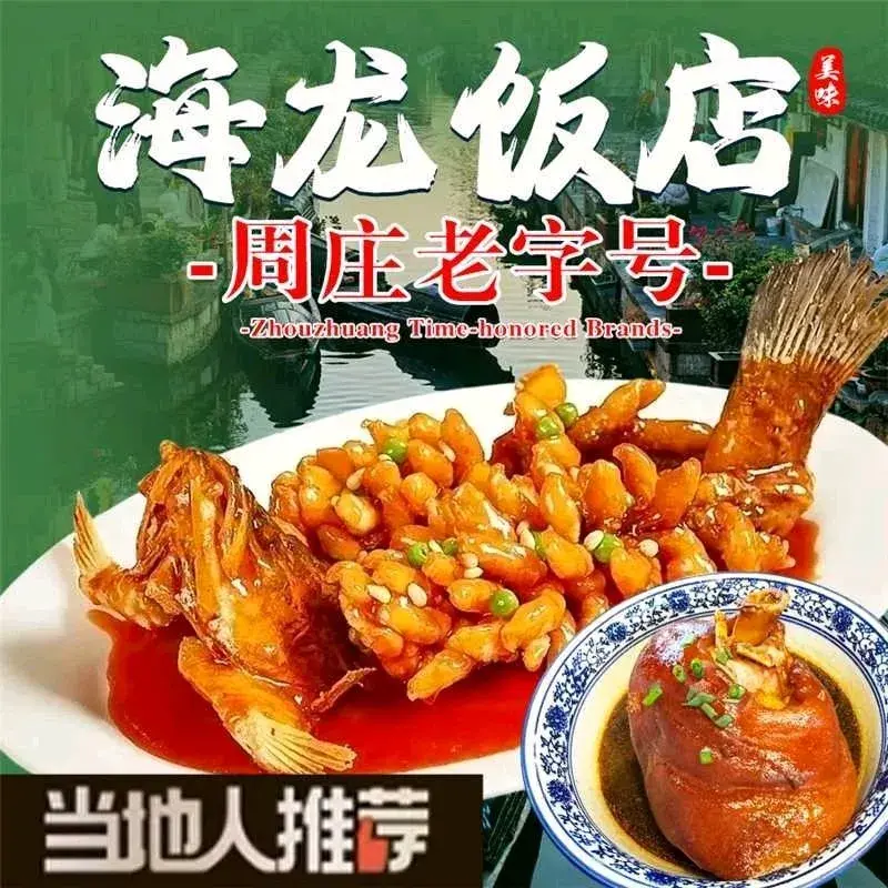 海龙饭店(周庄店)