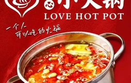 爱小火锅