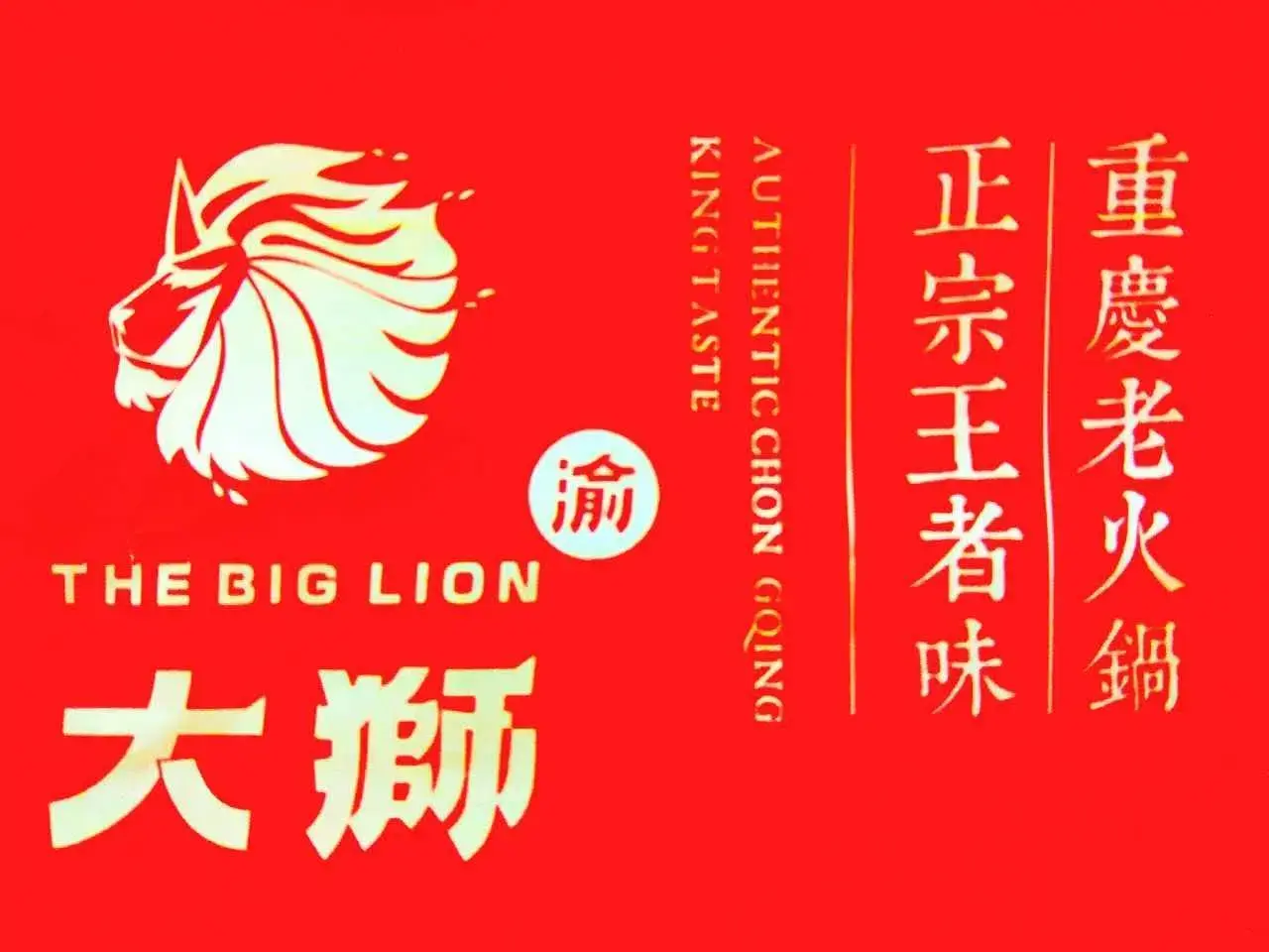 渝大狮老火锅(鄯善宏润达店)