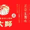 渝大狮老火锅(鄯善宏润达店)