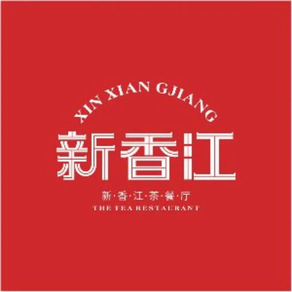 新香江茶餐厅(上佳市店)