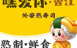嘿爱你寿司(万荣香江店)