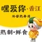 嘿爱你寿司(万荣香江店)