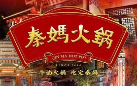 重庆秦妈火锅(上冶店)