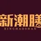 新潮膳潮汕牛肉火锅