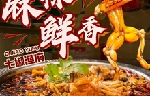 七椒渔府(米易店)餐厅图片