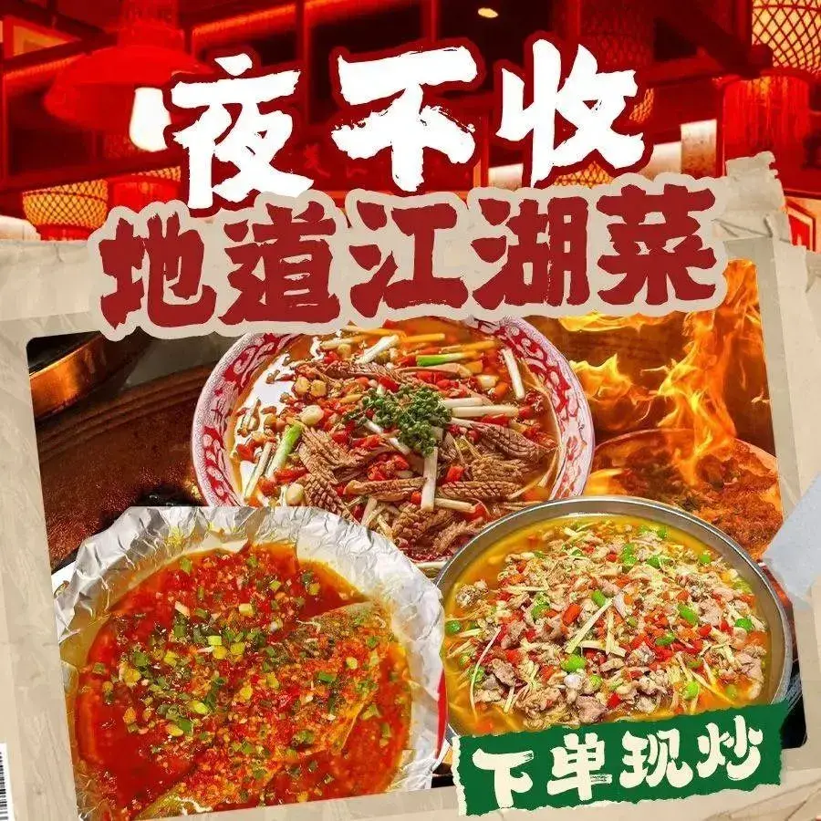 夜不收江湖菜(祥辉·金色家园二期店)餐厅图片