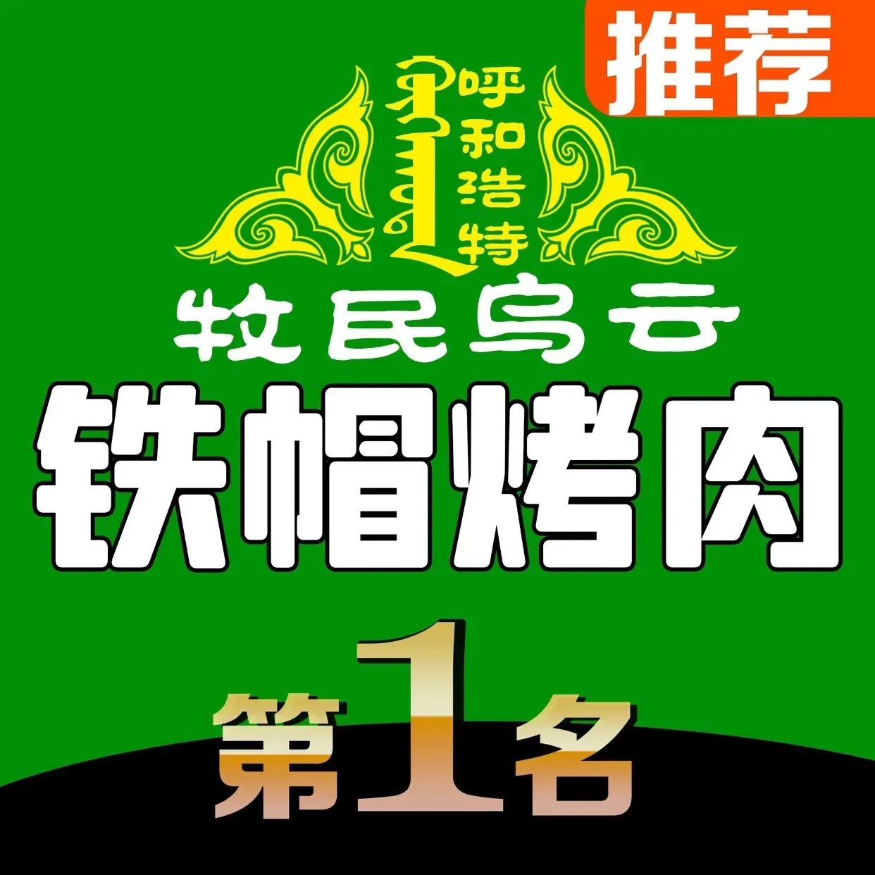 牧民乌云蒙古铁帽烤肉(水岸漫街博物院店)