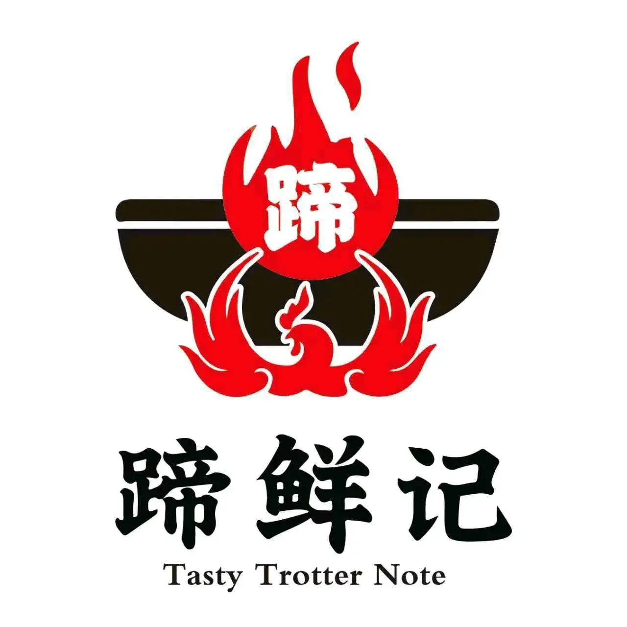 蹄鲜记猪蹄火锅(新城区店)