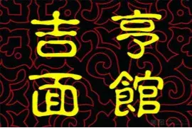 吉亨面馆(御桥路店)