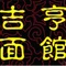 吉亨面馆(御桥路店)