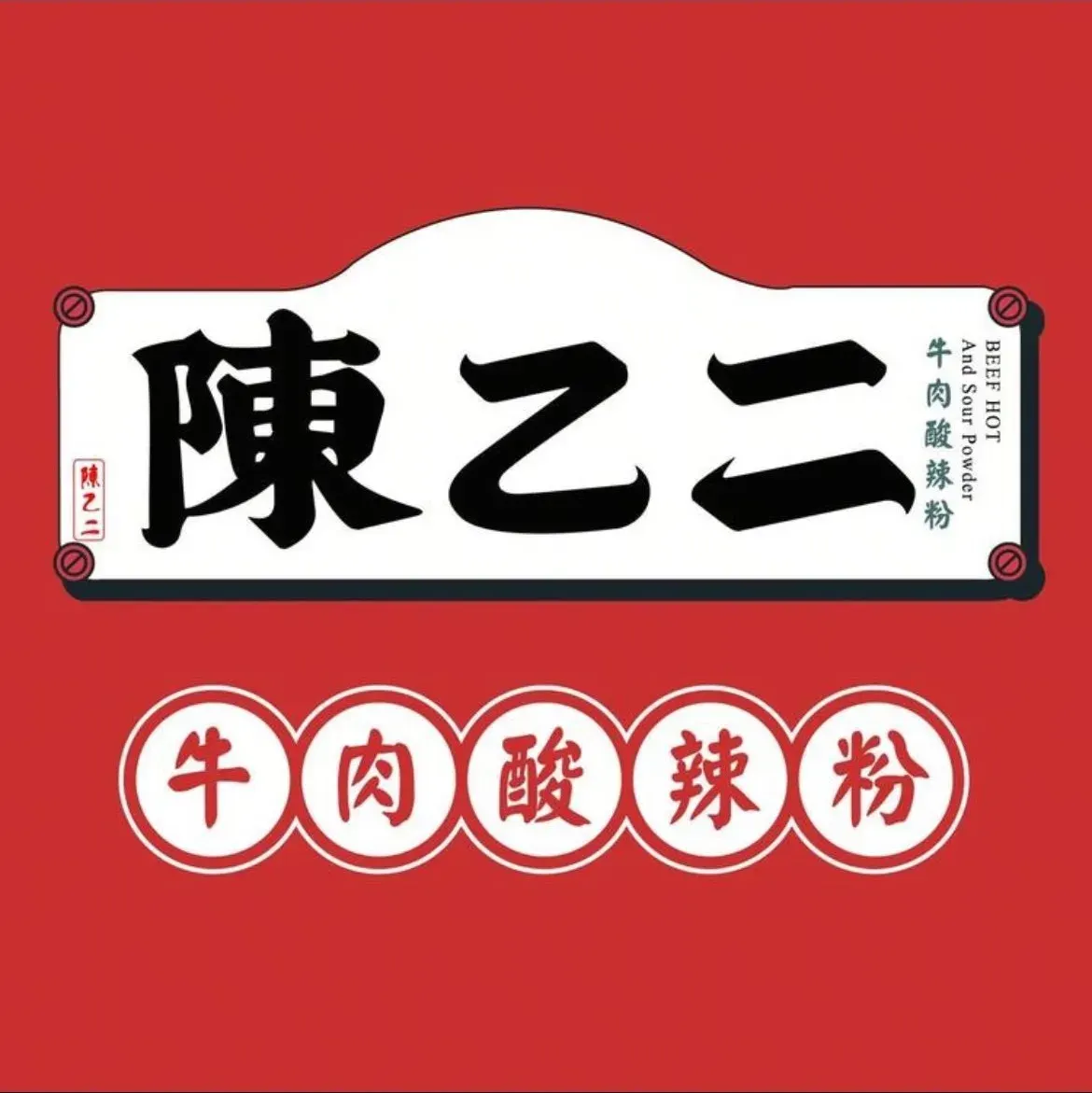 陈乙二牛肉酸辣粉(金沙龙湖天街店)