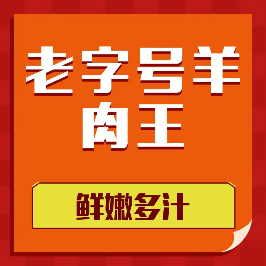 老字号羊肉王