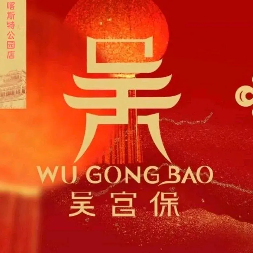 吴宫保老黔菜(翠柳路店)