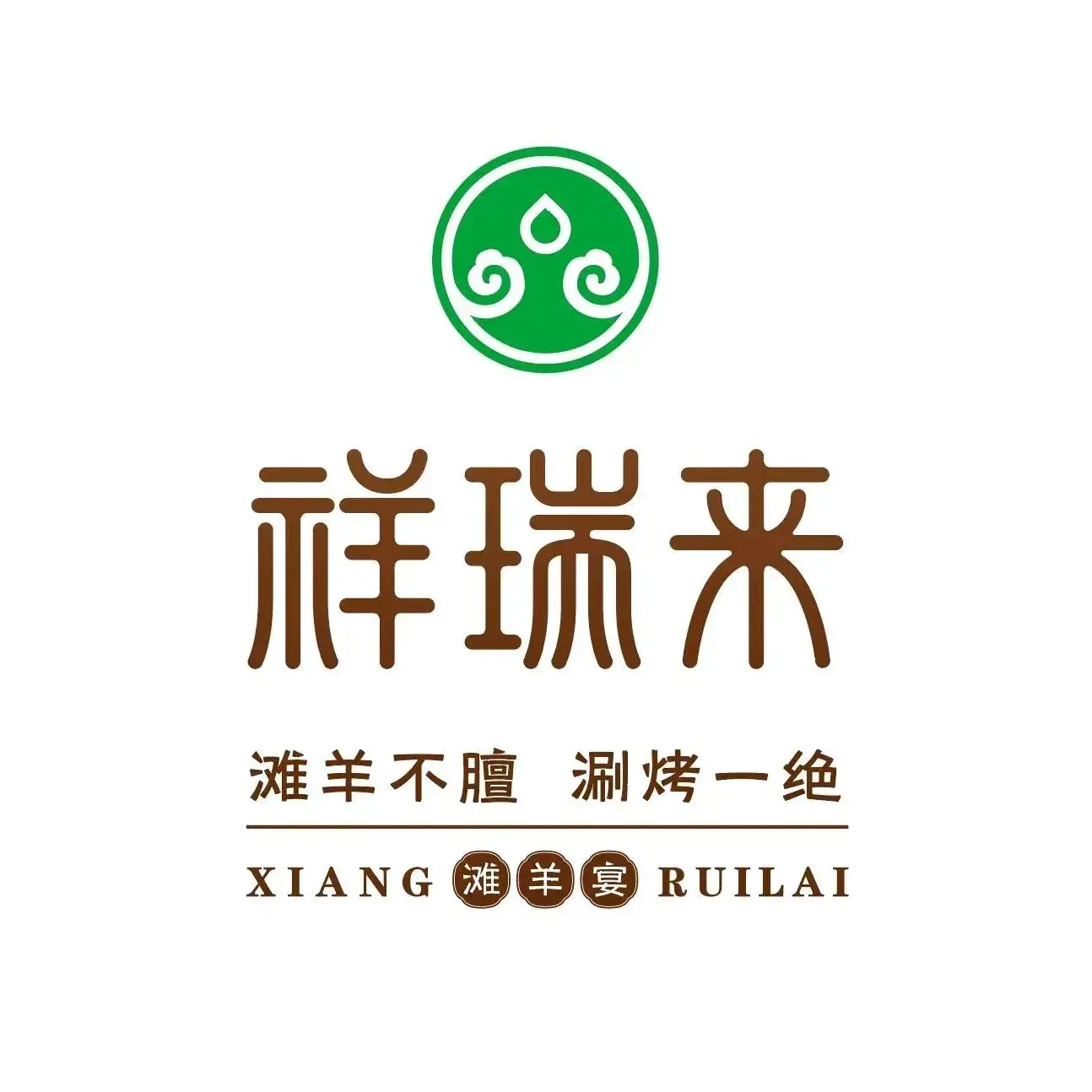 祥瑞来滩羊宴·烤全羊(麒龙贵州塔店)