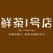 鲜茶1号店(长泰店)