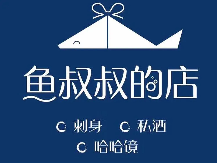 鱼叔叔的店(安泰中心店)