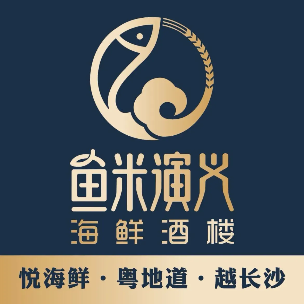 鱼米演义湘粤海鲜酒楼(华天店)