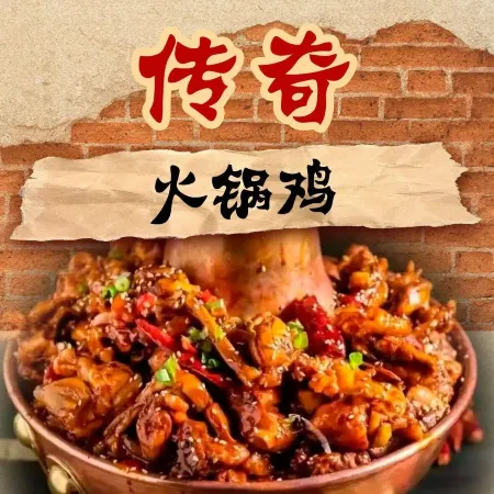 传奇火锅鸡(海大店)