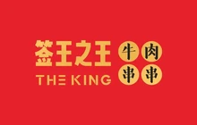 签王之王·火锅牛肉串串(渑池店)餐厅图片