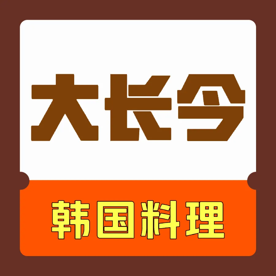 大长今韩国料理(步行街店)