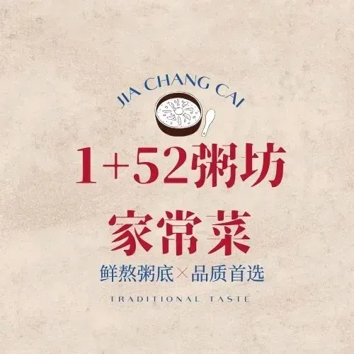 1+52粥坊家常菜(汉峪金谷店)