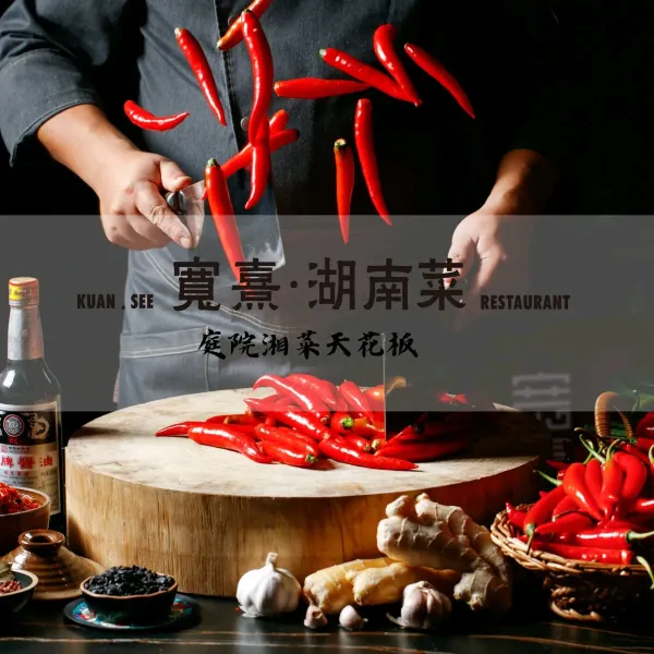 宽熹湖南菜(净月店)