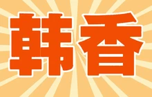 韩香烤肉(四平总店)餐厅图片