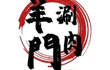 蒙古羊門涮肉(达旗店)餐厅图片