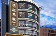 百年木炭火锅餐厅图片