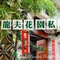龙夫花园私房菜